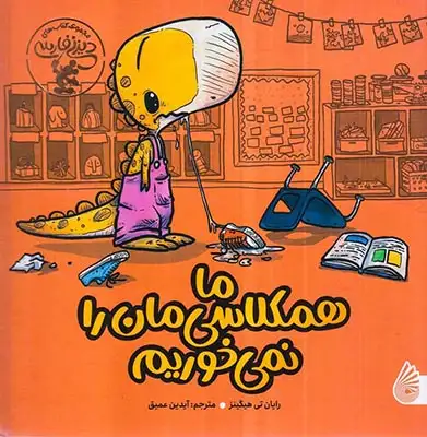 ما همکلاسی مان را نمی خوریم(نشرچکه)عمیق